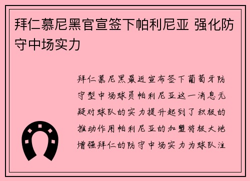 拜仁慕尼黑官宣签下帕利尼亚 强化防守中场实力