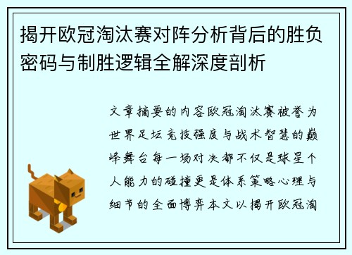 揭开欧冠淘汰赛对阵分析背后的胜负密码与制胜逻辑全解深度剖析