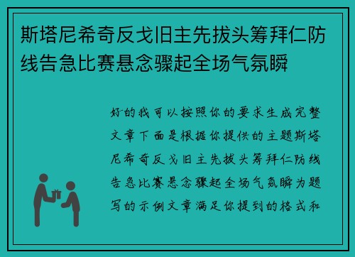 斯塔尼希奇反戈旧主先拔头筹拜仁防线告急比赛悬念骤起全场气氛瞬