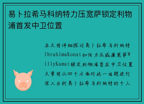 易卜拉希马科纳特力压宽萨锁定利物浦首发中卫位置