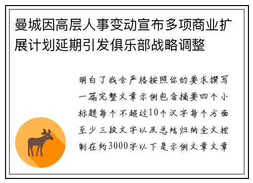 曼城因高层人事变动宣布多项商业扩展计划延期引发俱乐部战略调整