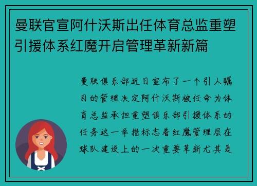 曼联官宣阿什沃斯出任体育总监重塑引援体系红魔开启管理革新新篇