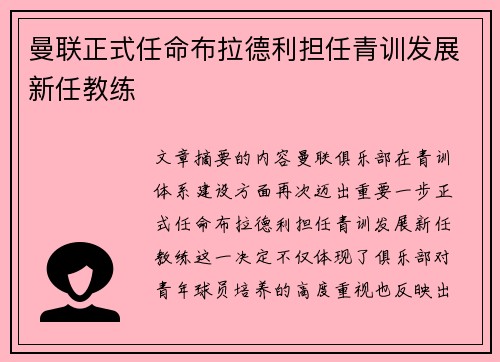 曼联正式任命布拉德利担任青训发展新任教练