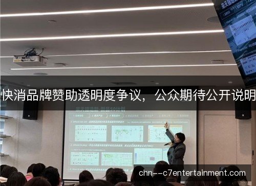 快消品牌赞助透明度争议,公众期待公开说明 快消品牌赞助透明度争议,公众期待公开说明