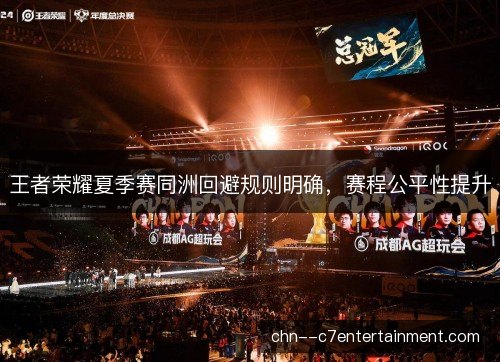 王者荣耀夏季赛同洲回避规则明确，赛程公平性提升